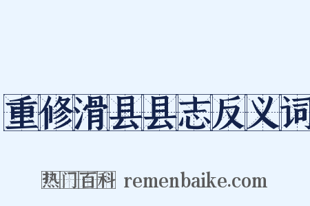 重修滑县县志反义词是什么意思的图片